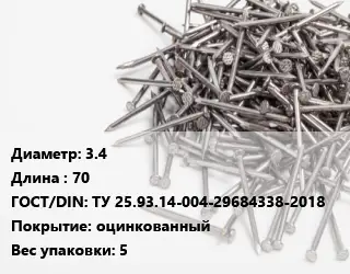 Гвоздь 3.4х70 ГОСТ: ТУ 25.93.14-004-29684338-2018 оцинкованный 5